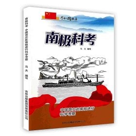 共和國故事科技建設(shè)卷：南極科考·中國首次赴南極進行科學(xué)考察