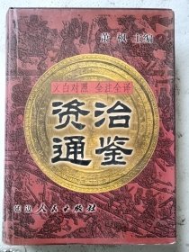 资治通鉴:文白对照 全注全译【壹】