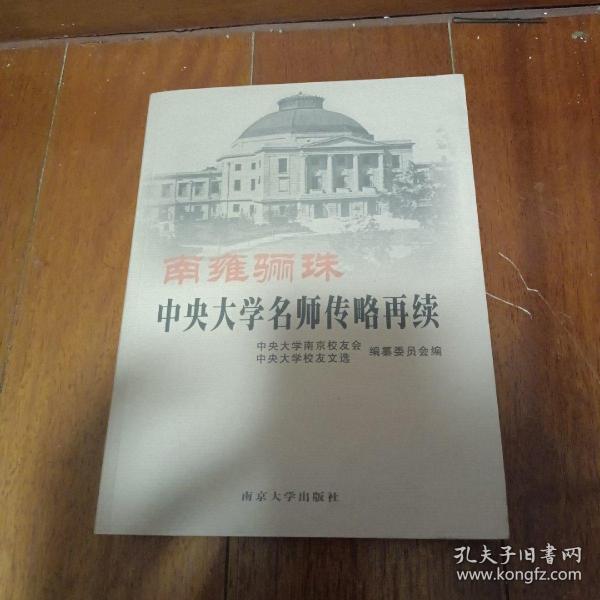 南雍骊珠：中央大学名师传略再续