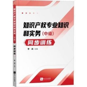 知识产权专业知识和实务（中级）同步训练