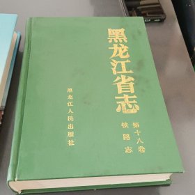 黑龙江省志·铁路志 齐齐哈尔铁路分局志 齐齐哈尔铁路分局大事记（三册合售）