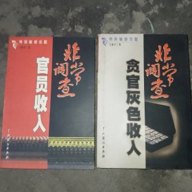 非常调查:特别敏感话题 官员收入 、贪官灰色收入 两本合售