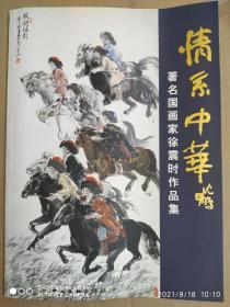 情系中华—— 著名国画家徐震时作品集