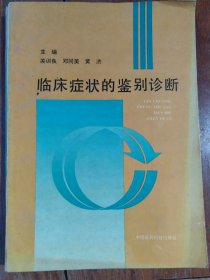 临床症状的鉴别诊断