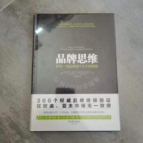 品牌思维：世界一线品牌的7大不败奥秘