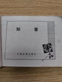 彩色电影连环画《知音》