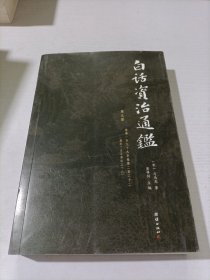 白话资治通鉴 （第九册）