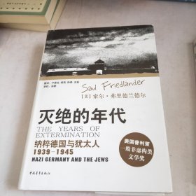 灭绝的年代：纳粹德国与犹太人（1939-1945）