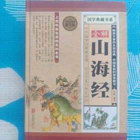 山海经（精装全图解版）