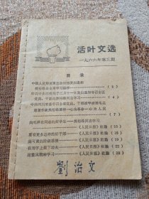 活页文选1966年第三期