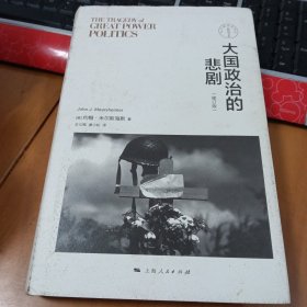 大国政治的悲剧 （修订版）