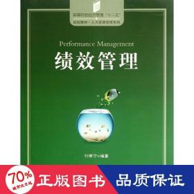 绩效管理 管理理论 付维宁