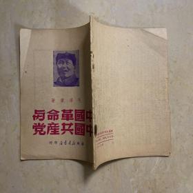 中国革命与中国共产党，1949
毛泽东著