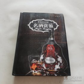 奢侈品私享家：名酒赏鉴