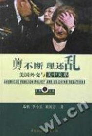 剪不断理还乱 美国外交与美中关系邓鹏