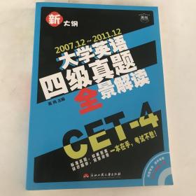 新大纲：大学英语四级真题全景解读（2007.12-2011.12）