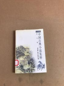 中国古典小说集粹:白话精解.宋元卷