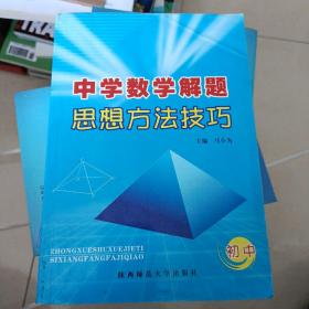 中学数学解题思想方法技巧（第一版）初中