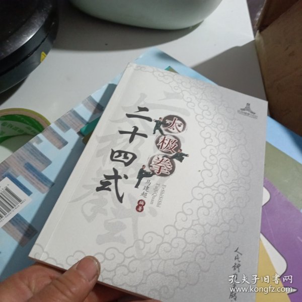 二十四式太极拳
