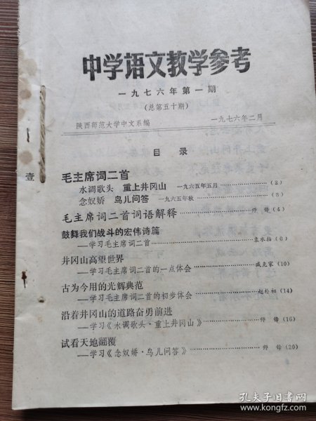 中学语文教学参考：1976年第1.2.3.4.5.6期共6期