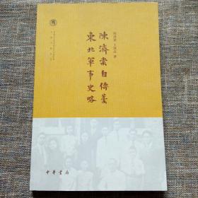 中国社会科学院近代史研究所民国文献丛刊：陈济棠自传稿·东北军事史略