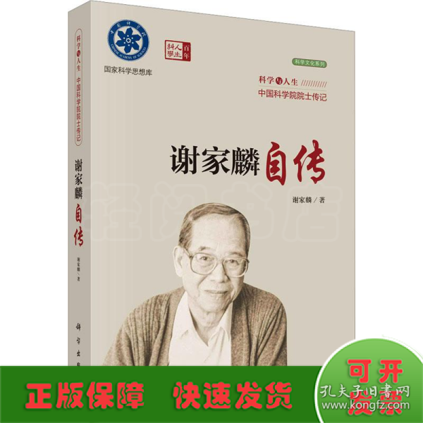 科学与人生中国科学院院士传记：谢家麟自传