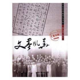 正版現(xiàn)貨新書 文墨風(fēng)華：羅家倫珍藏師友書簡(jiǎn) 9787531741244 羅久芳