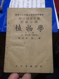 新中国教科书初级中学《植物学》（下册）（第一学年第二学期用）（民国三十五年平一版）