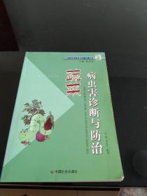 蔬菜病虫害诊断与防治