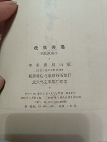 后汉书选