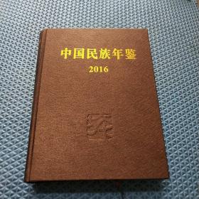 中国民族年鉴 2016《有光盘》