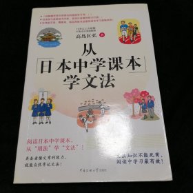 从日本中学课本学文法·双色图文