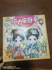 磁力安静书