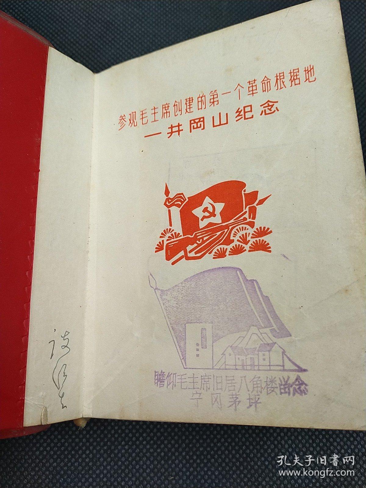 井冈山笔记本。里面有主人公参观毛主席创立的第一个革命根据地井冈山纪念。 在井冈山参观时的笔记本，里面有井冈山等很多印章，毛主席故居印章。有参观林彪同志的故居，但被他涂掉，还有一张底片在里面。  2936