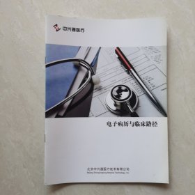 电子病历与临床路径