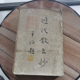 近代散文抄 下