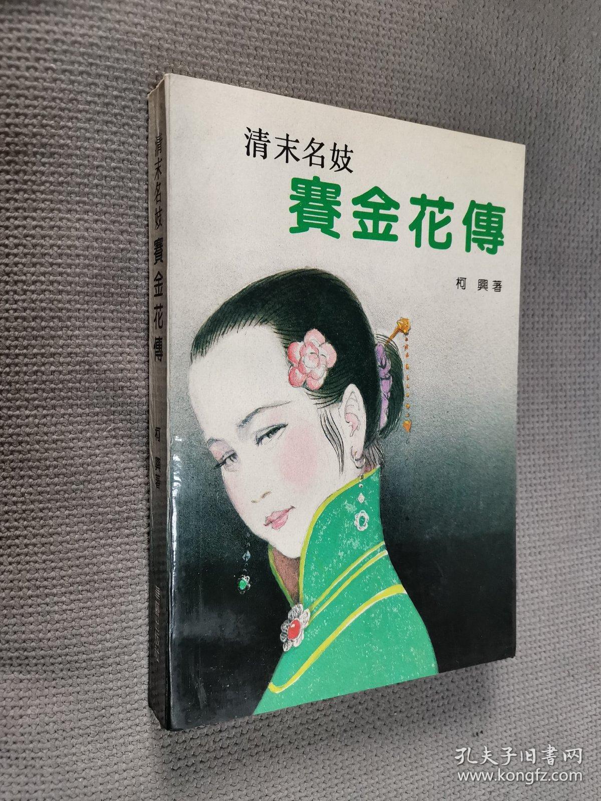 清末名妓-赛金花传，
1993一版三印