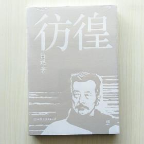 彷徨(鲁迅作品系列·小说)