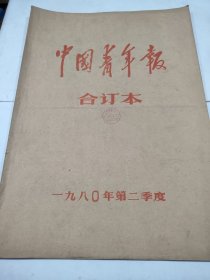 中国青年报1980年4月5月6月