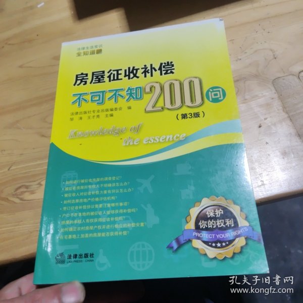 房屋征收补偿不可不知200问（第3版）