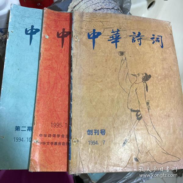 中华诗词创刊号及第二期第三期合售