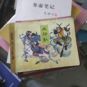 连环画土行孙