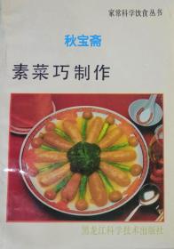 素菜巧制作（1990年一版一印）