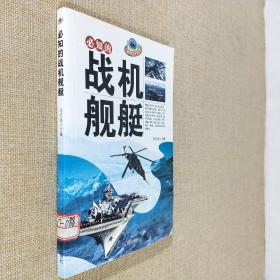 必知的 战机舰艇