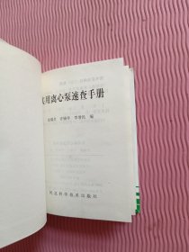 实用离心泵速查手册