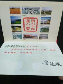 名人签字：2009年浙江万向集团董事局主席兼党委书记鲁冠球致陈*华的亲笔贺卡及实寄封