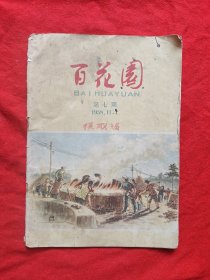 《百花园》1958年第七期