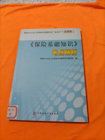 保险中介从业人员资格考试辅导用书“蓝宝书”（最新版）：《保险基础知识》考点精析