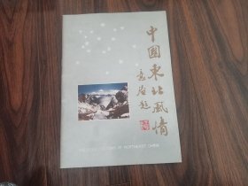 中国东北风情