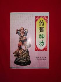 稀缺经典丨药膏神功（全一册）内收古传药膏配方和制法近500帖！1996年原版老书非复印件，仅印8000册！